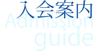 組合案内